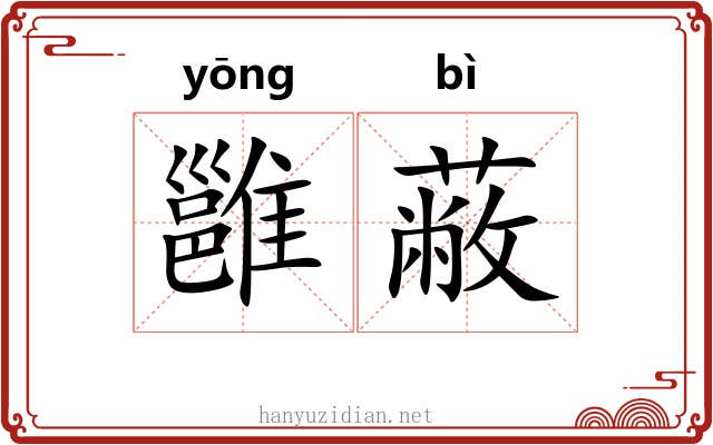 雝蔽