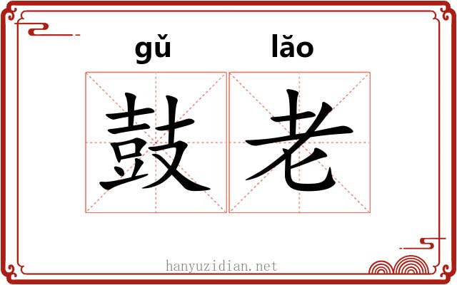 鼓老