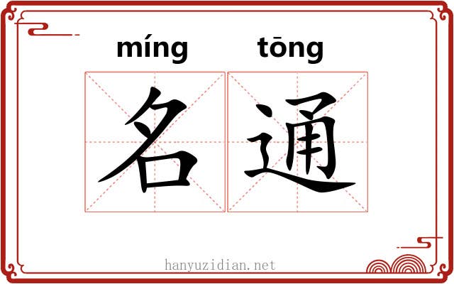 名通 名通