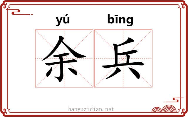 余兵 余兵