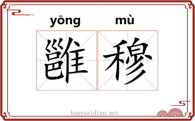 雝穆