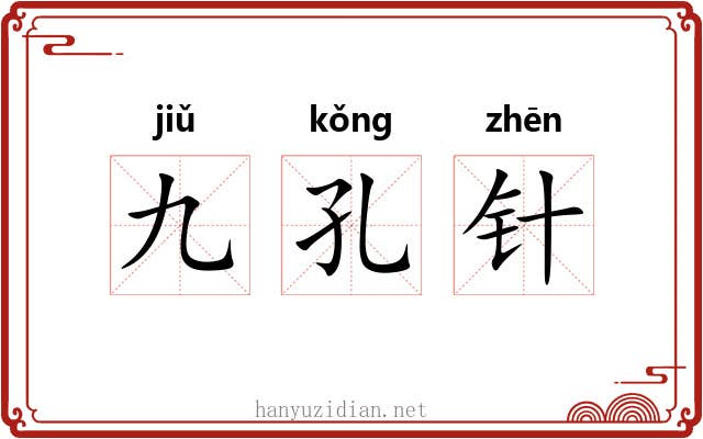 九孔针