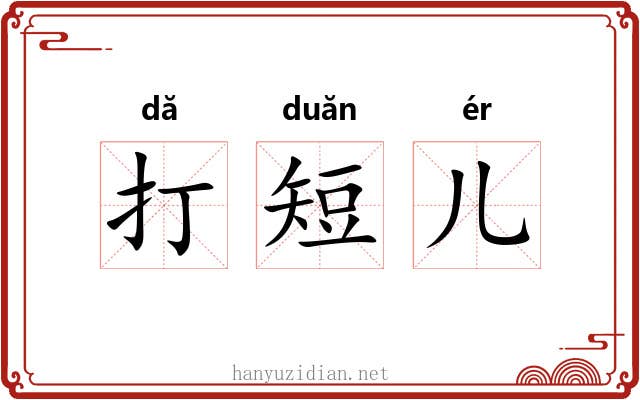 打短儿
