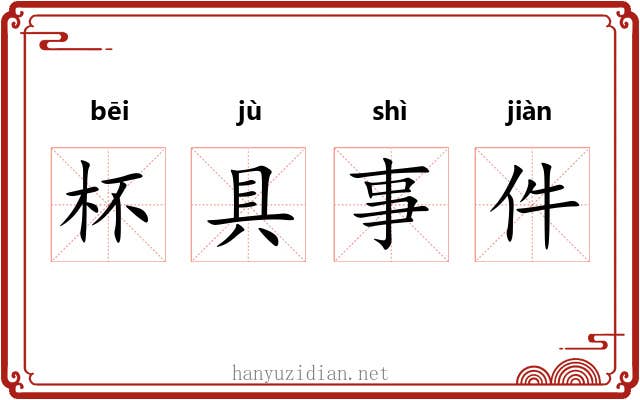 杯具事件