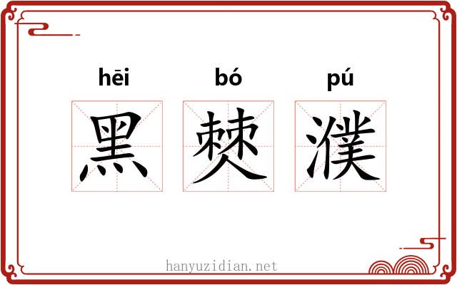 黑僰濮