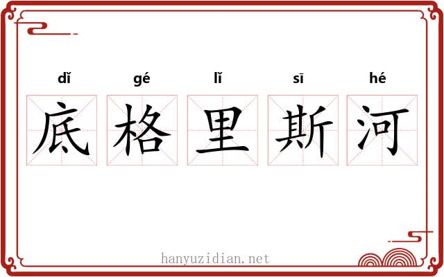 底格里斯河 底格里斯河