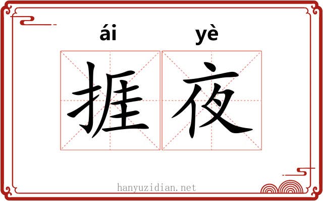 捱夜