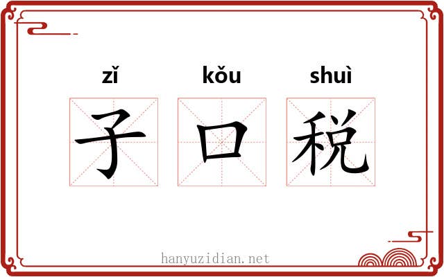 子口税 子口税