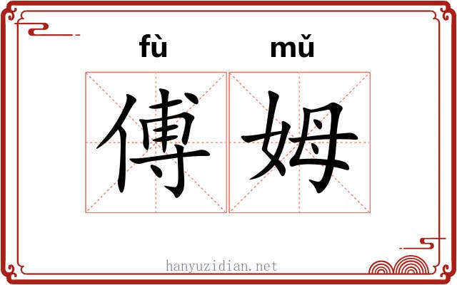 傅姆