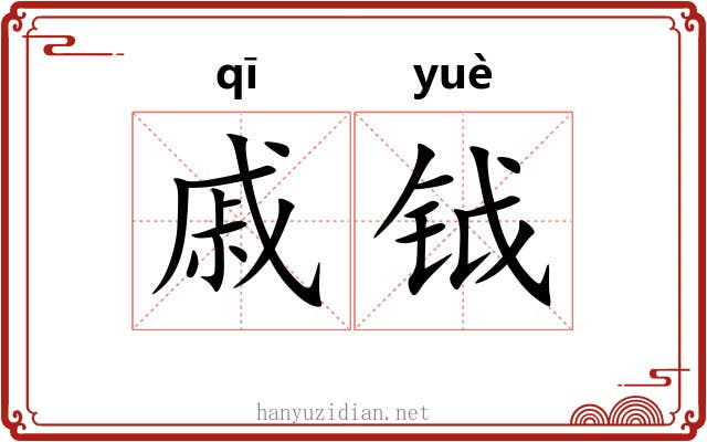 戚钺