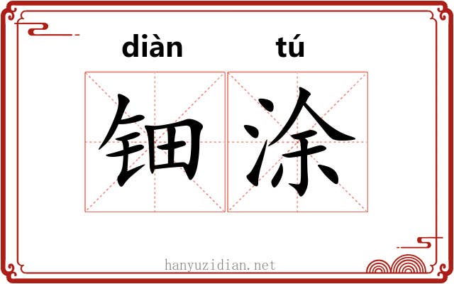 钿涂