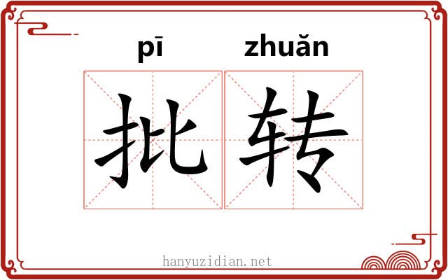 批转 批转