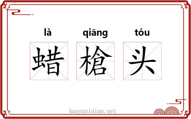 蜡槍头 蜡槍头