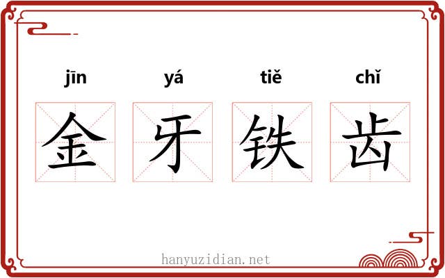 金牙铁齿