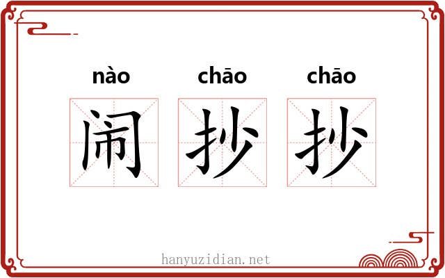 闹抄抄