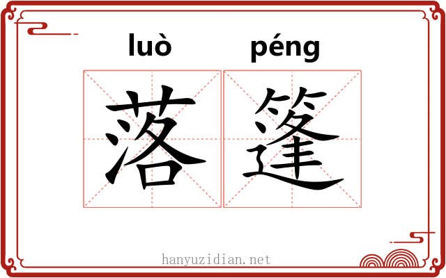 落篷 落篷