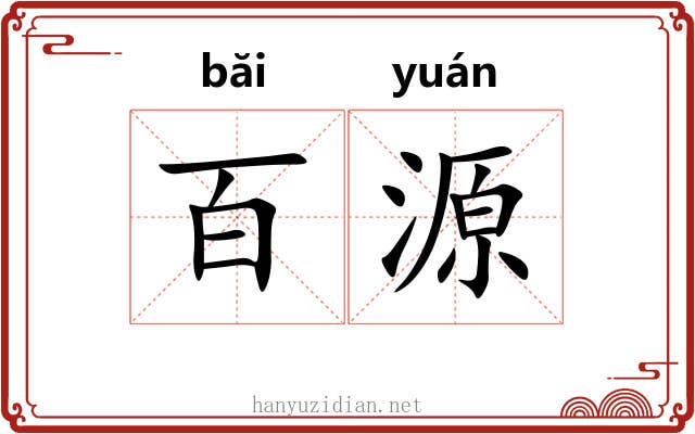 百源