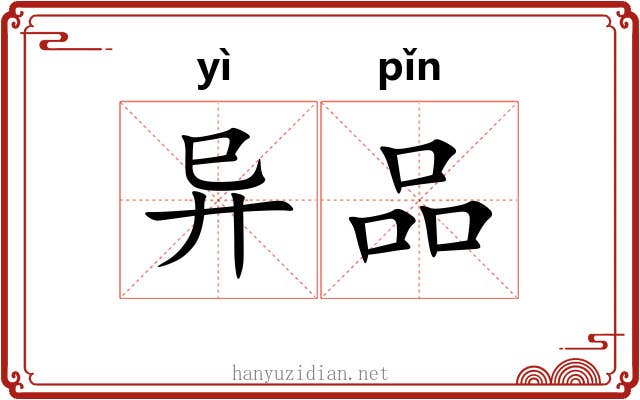 异品 异品