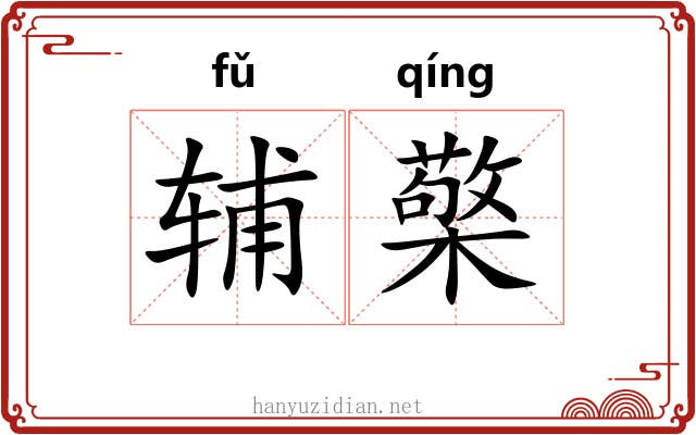 辅檠