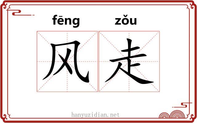 风走 风走