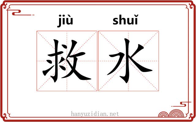 救水