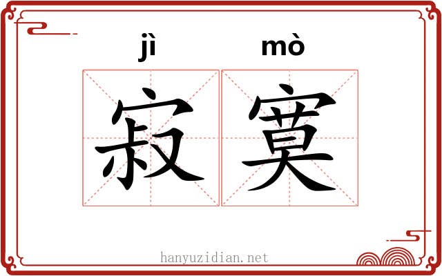 寂寞