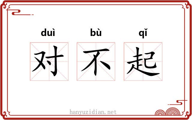 对不起 对不起