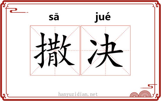 撒决