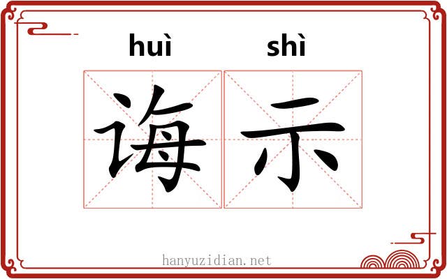 诲示