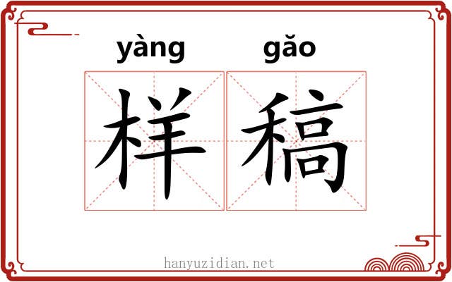 样稿