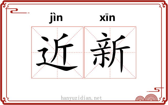 近新 近新