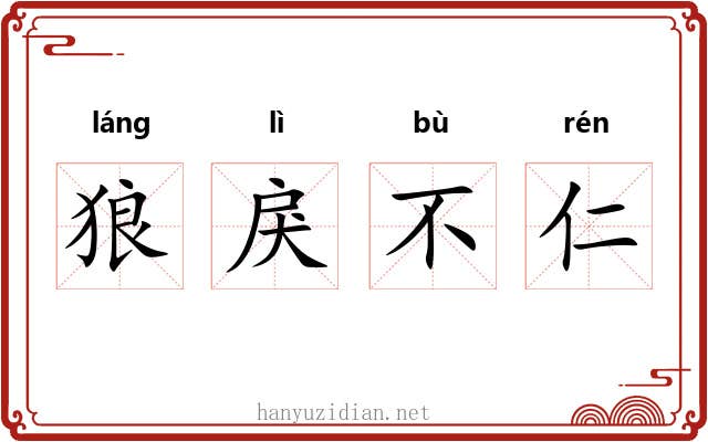 狼戾不仁 狼戾不仁