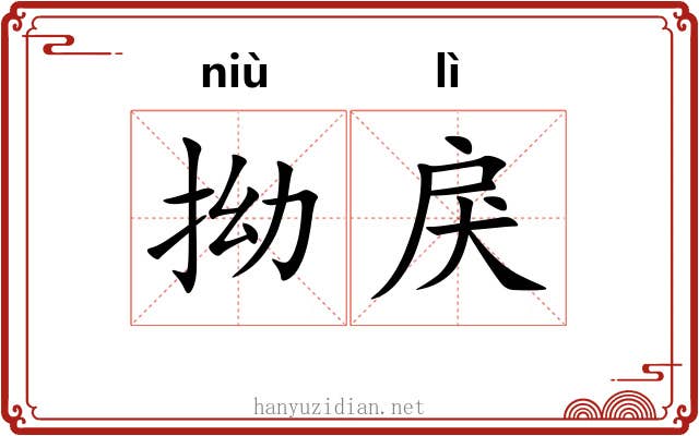 拗戾