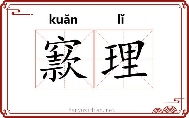 窾理 窾理