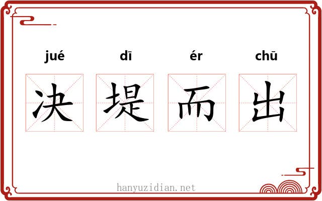 决堤而出