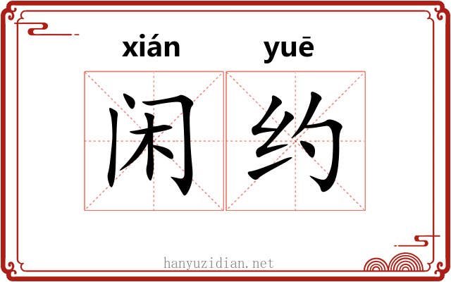 闲约