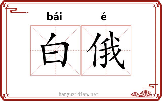 白俄
