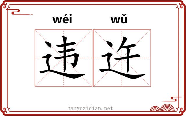 违迕