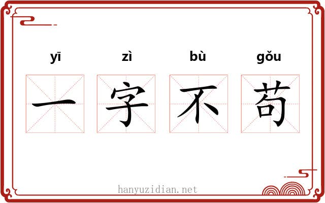 一字不苟 一字不苟