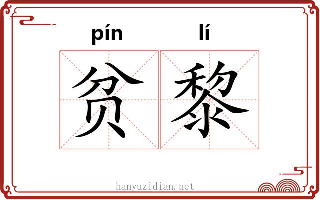 贫黎