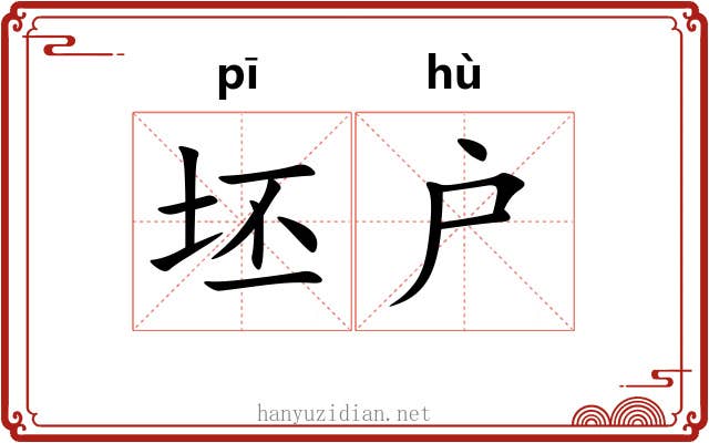 坯户