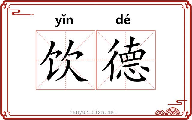 饮德