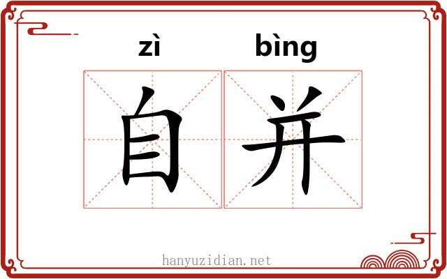 自并 自并