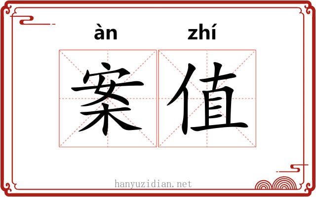 案值