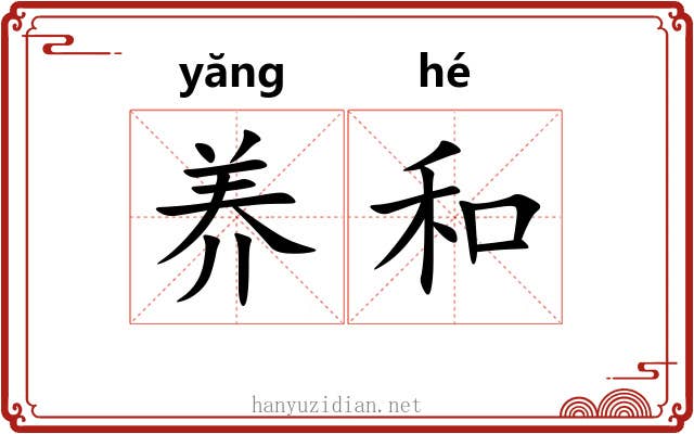 养和 养和