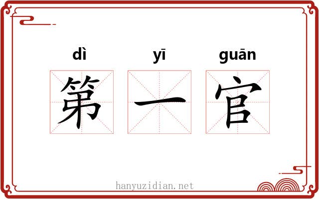 第一官 第一官