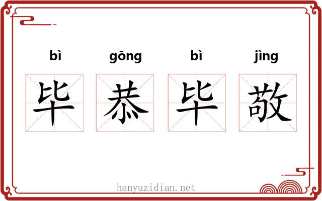 毕恭毕敬 毕恭毕敬