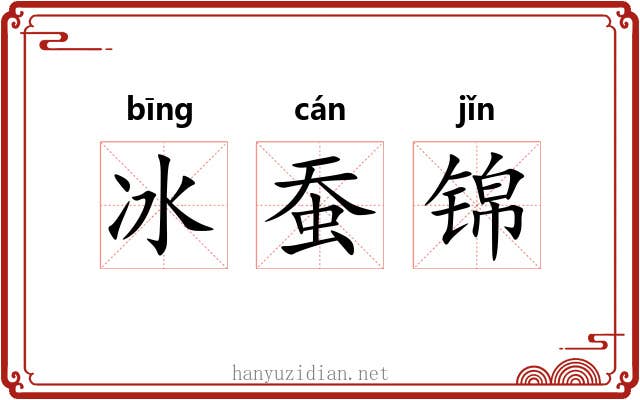 冰蚕锦 冰蚕锦