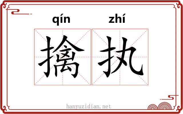 擒执