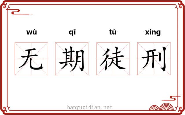 无期徒刑